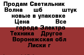 Продам Светильник Calad Волна 200 шб2/50 .50 штук новые в упаковке › Цена ­ 23 500 - Все города Электро-Техника » Другое   . Воронежская обл.,Лиски г.